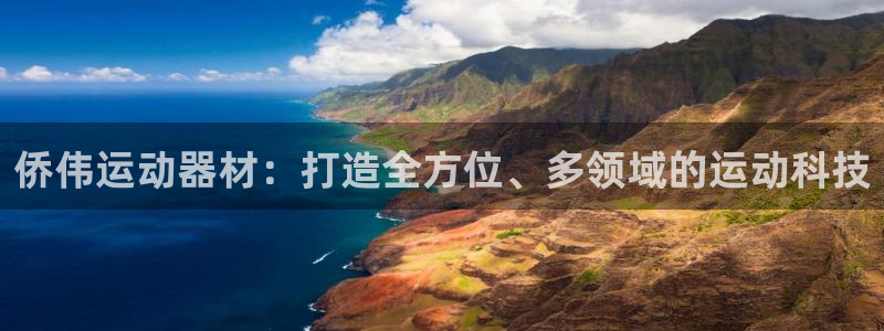 fb体育平台注册流程视频:侨伟运动器材:打造全方位、多领域的